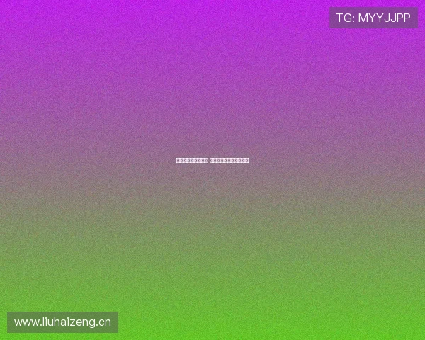 揭秘球视远骗局真相 揭开虚假宣传背后的黑幕